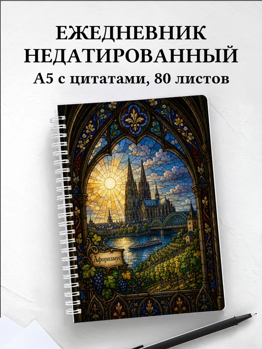 Ежедневник недатированный Германия с мотивирующими цитатами