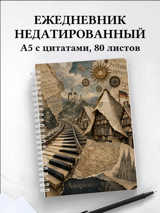 Ежедневник недатированный Германия с мотивирующими цитатами