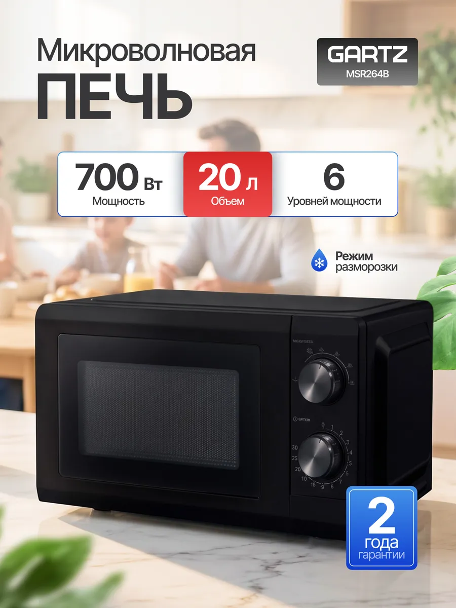Gartz Микроволновка MSR264B 20 л 700 Вт черная с разморозкой