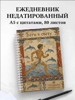 Ежедневник недатированный Греция с мотивирующими цитатами