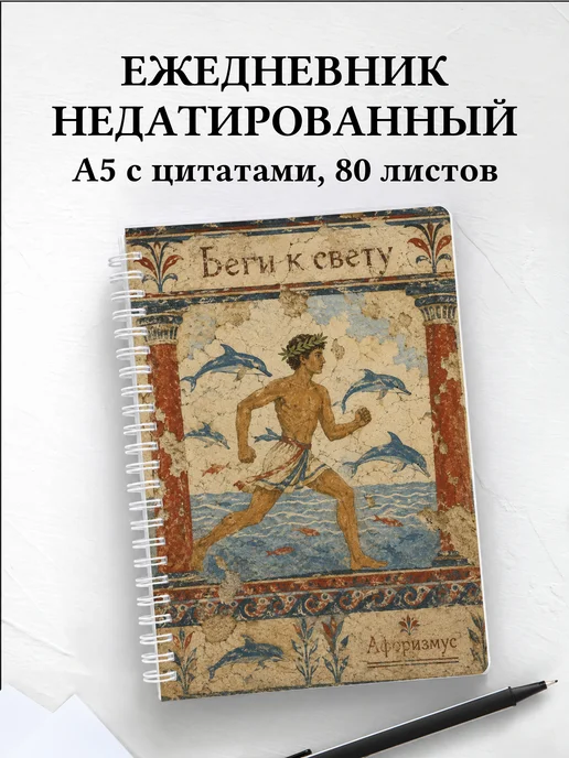 Ежедневник недатированный Греция с мотивирующими цитатами