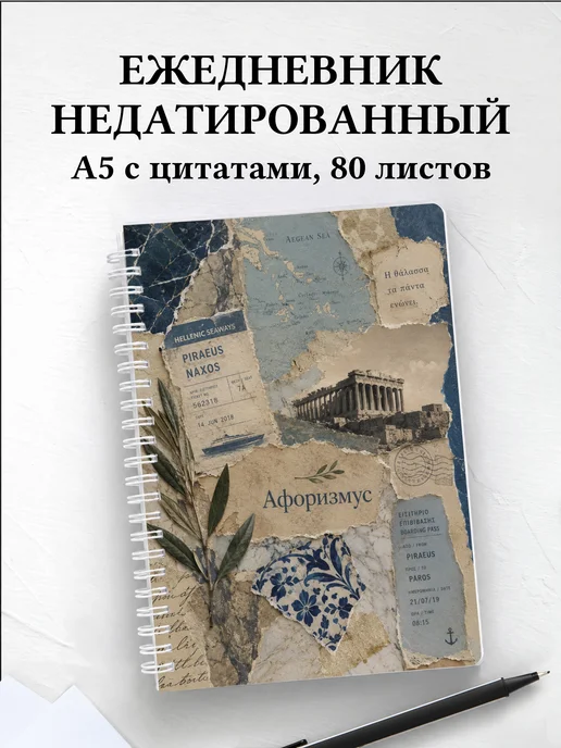 Ежедневник недатированный Греция с мотивирующими цитатами