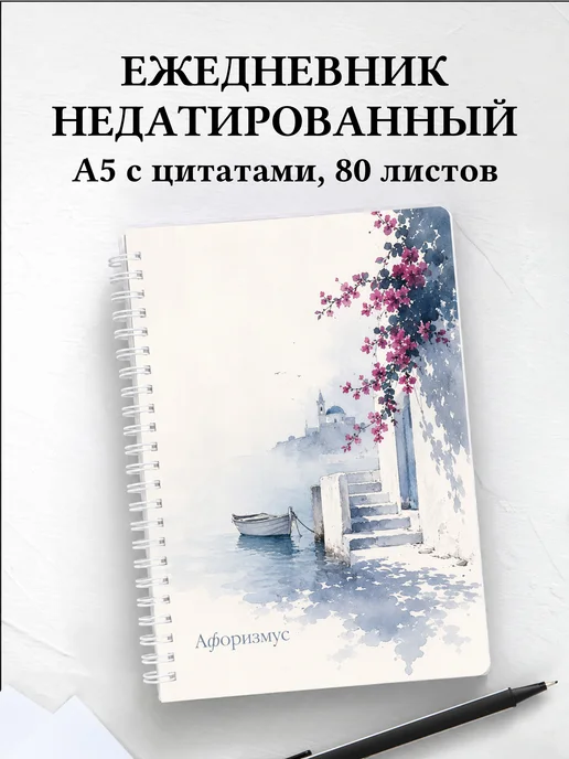 Ежедневник недатированный Греция с мотивирующими цитатами