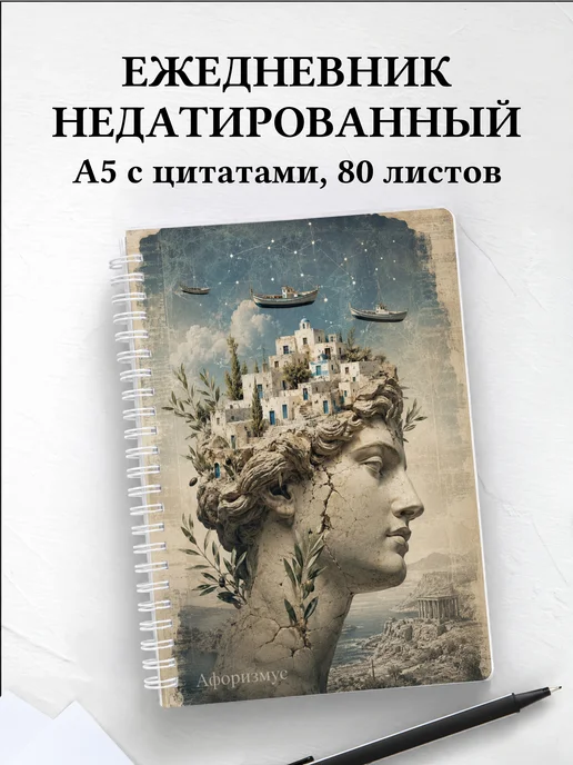 Ежедневник недатированный Греция с мотивирующими цитатами