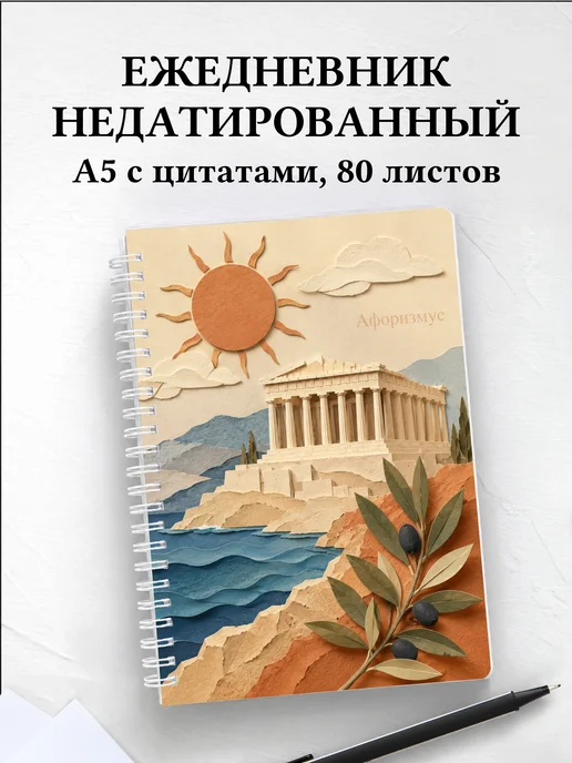 Ежедневник недатированный Греция с мотивирующими цитатами