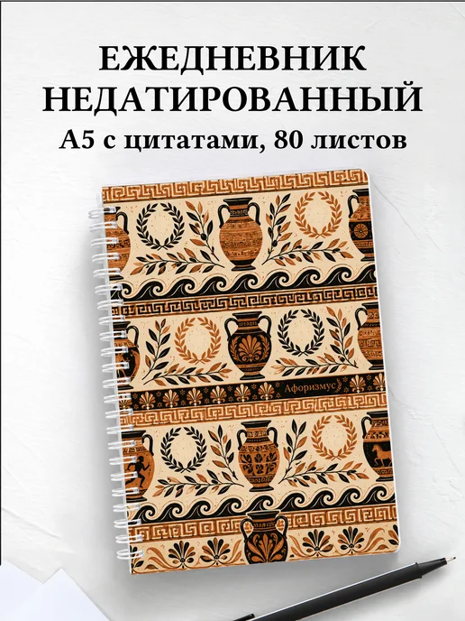 Ежедневник недатированный Греция с мотивирующими цитатами