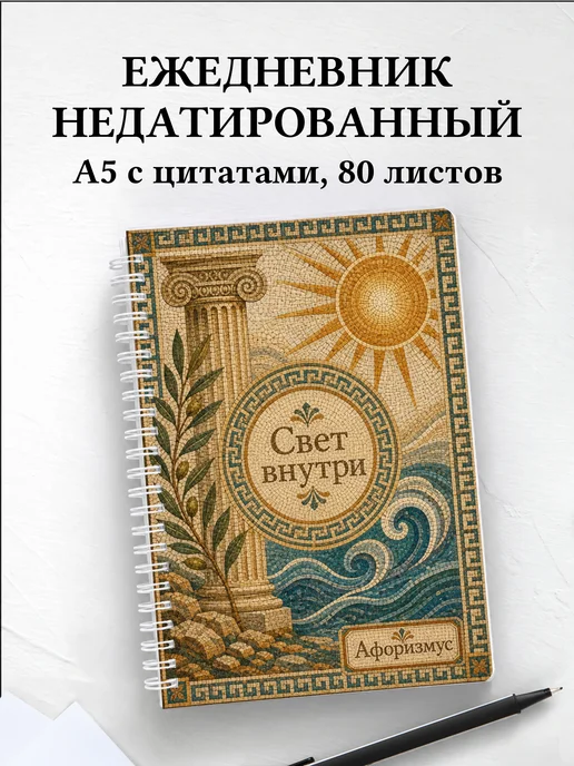 Ежедневник недатированный Греция с мотивирующими цитатами