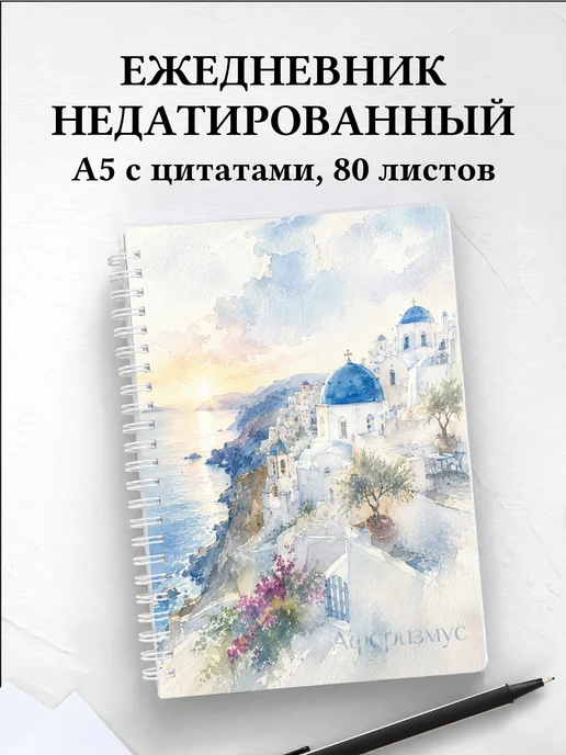 Ежедневник недатированный Греция с мотивирующими цитатами