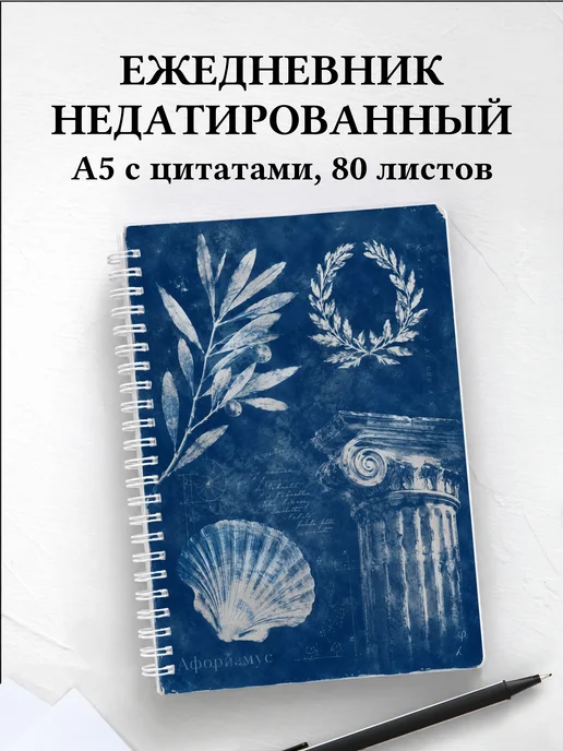 Ежедневник недатированный Греция с мотивирующими цитатами