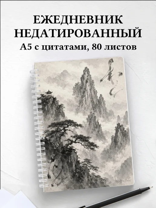 Ежедневник недатированный Китай с мотивирующими цитатами