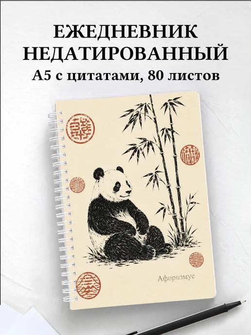 Ежедневник недатированный Китай с мотивирующими цитатами