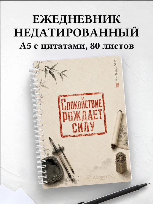 Ежедневник недатированный Китай с мотивирующими цитатами