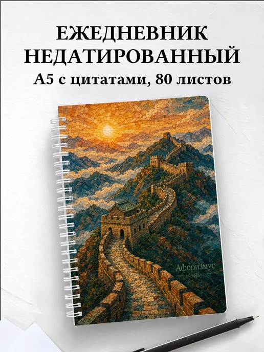 Ежедневник недатированный Китай с мотивирующими цитатами