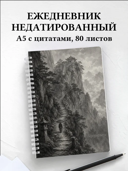 Ежедневник недатированный Китай с мотивирующими цитатами