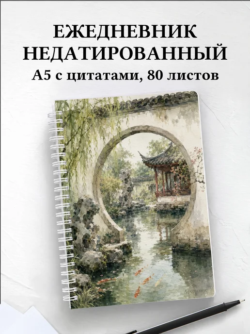 Ежедневник недатированный Китай с мотивирующими цитатами