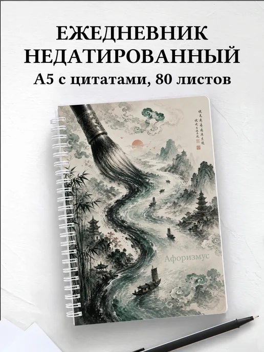 Ежедневник недатированный Китай с мотивирующими цитатами