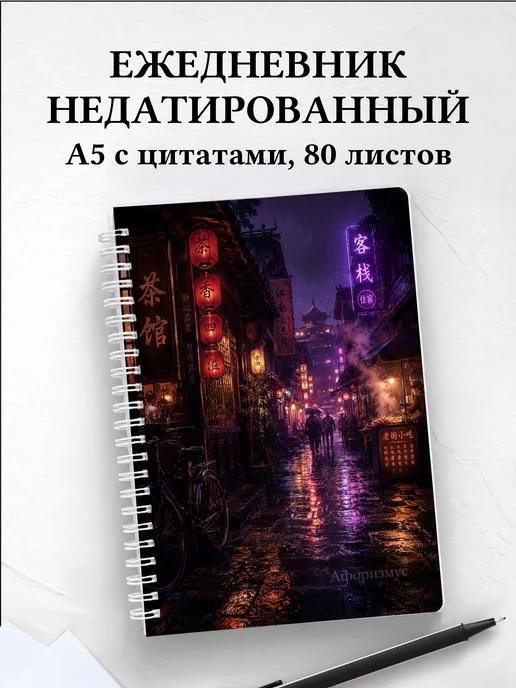 Ежедневник недатированный Китай с мотивирующими цитатами
