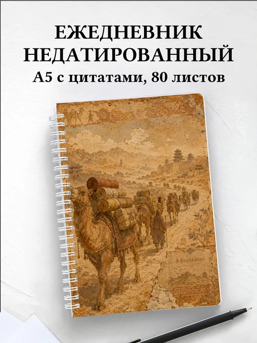 Ежедневник недатированный Китай с мотивирующими цитатами
