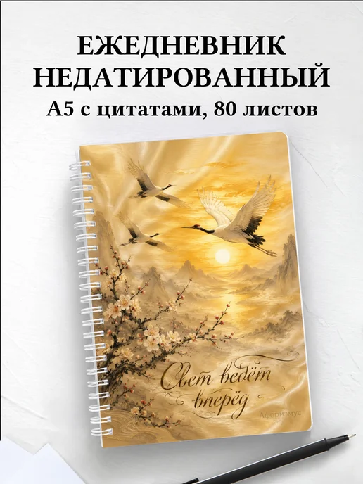 Ежедневник недатированный Китай с мотивирующими цитатами