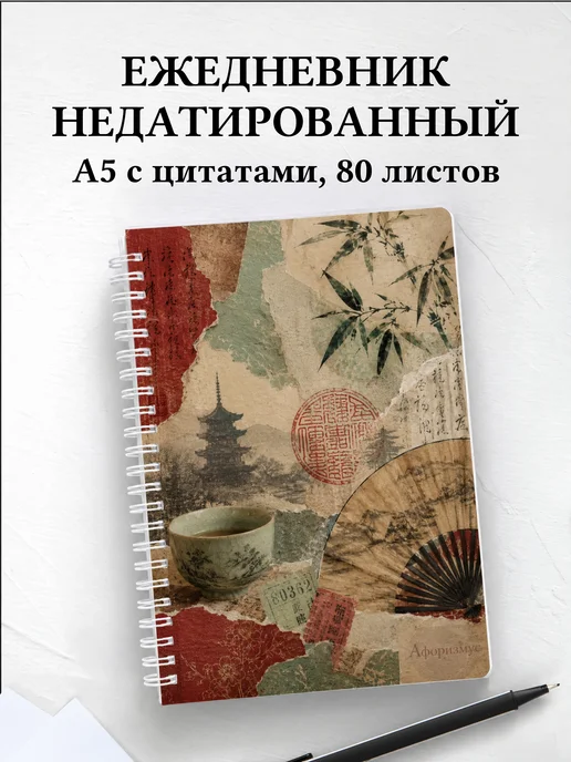 Ежедневник недатированный Китай с мотивирующими цитатами