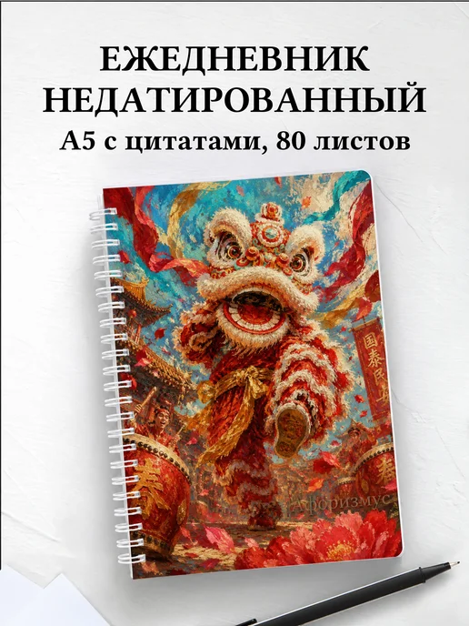 Ежедневник недатированный Китай с мотивирующими цитатами