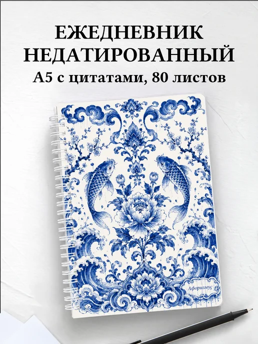 Ежедневник недатированный Китай с мотивирующими цитатами