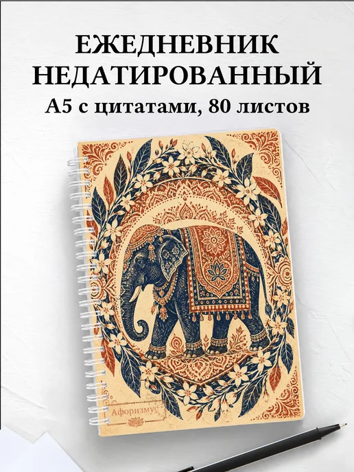 Ежедневник недатированный Индия с мотивирующими цитатами