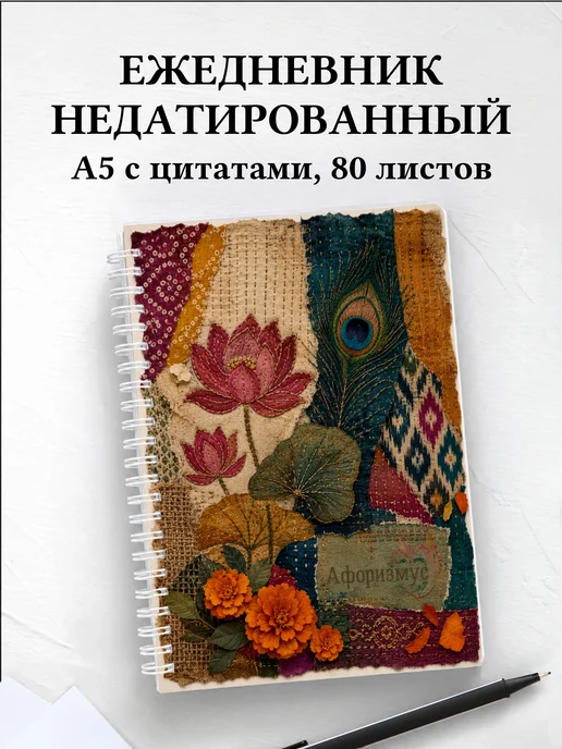 Ежедневник недатированный Индия с мотивирующими цитатами