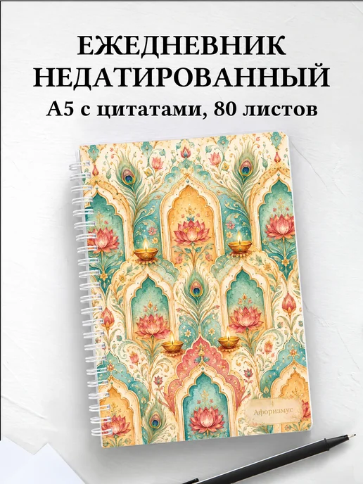 Ежедневник недатированный Индия с мотивирующими цитатами