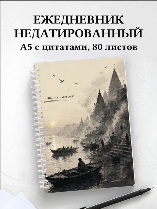 Ежедневник недатированный Индия с мотивирующими цитатами