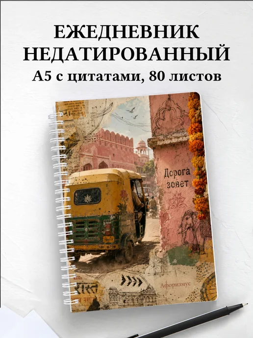 Ежедневник недатированный Индия с мотивирующими цитатами