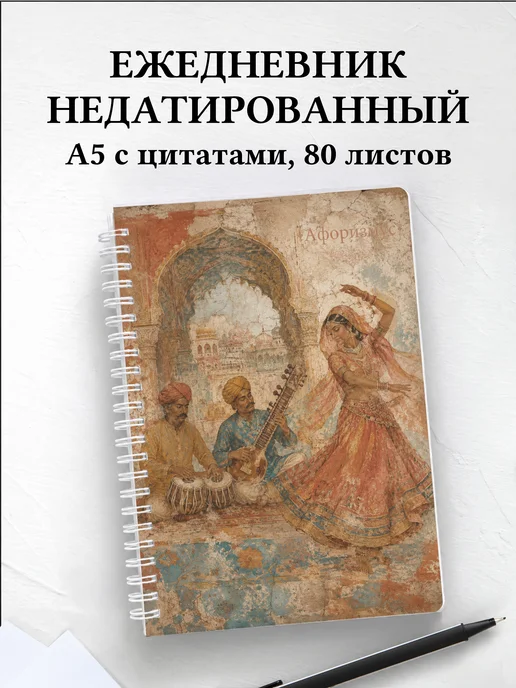 Ежедневник недатированный Индия с мотивирующими цитатами