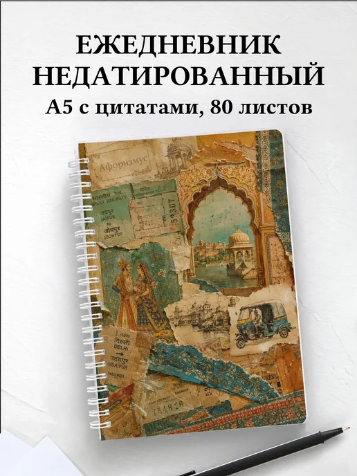 Ежедневник недатированный Индия с мотивирующими цитатами
