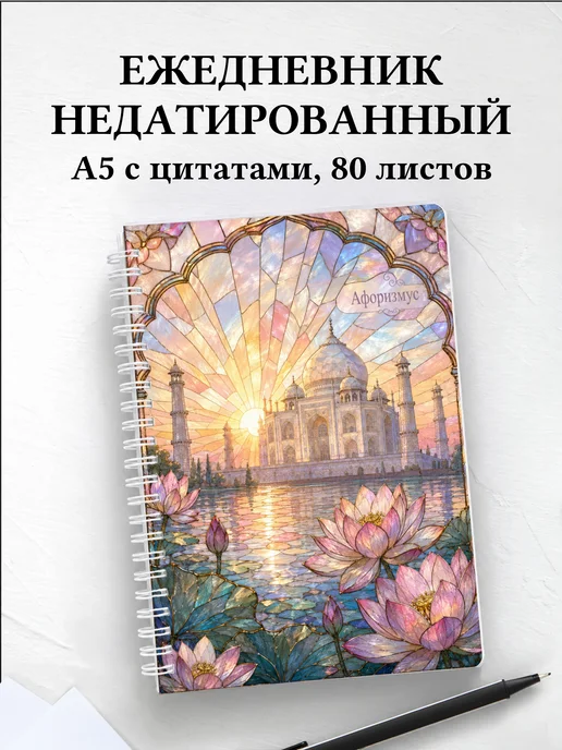 Ежедневник недатированный Индия с мотивирующими цитатами