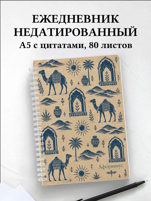 Ежедневник недатированный Индия с мотивирующими цитатами
