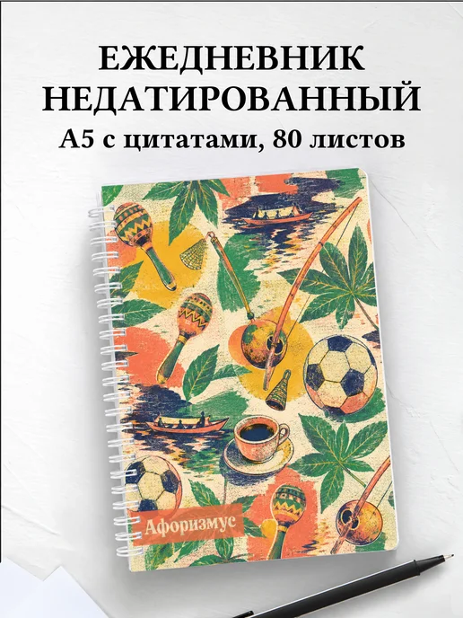 Ежедневник недатированный Бразилия с мотивирующими цитатами