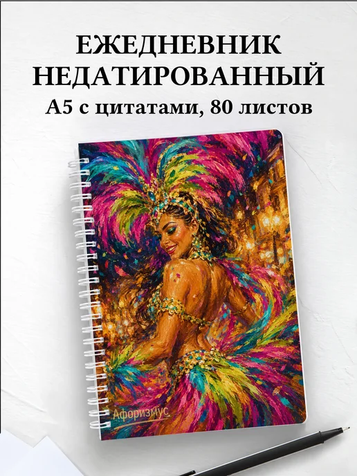 Ежедневник недатированный Бразилия с мотивирующими цитатами