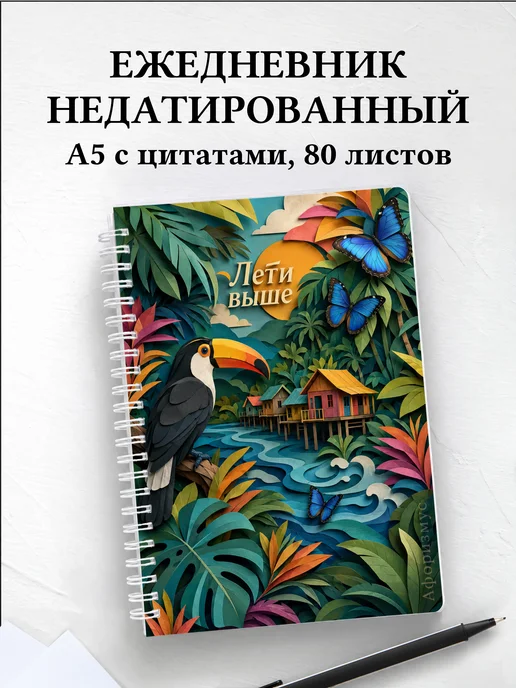 Ежедневник недатированный Бразилия с мотивирующими цитатами