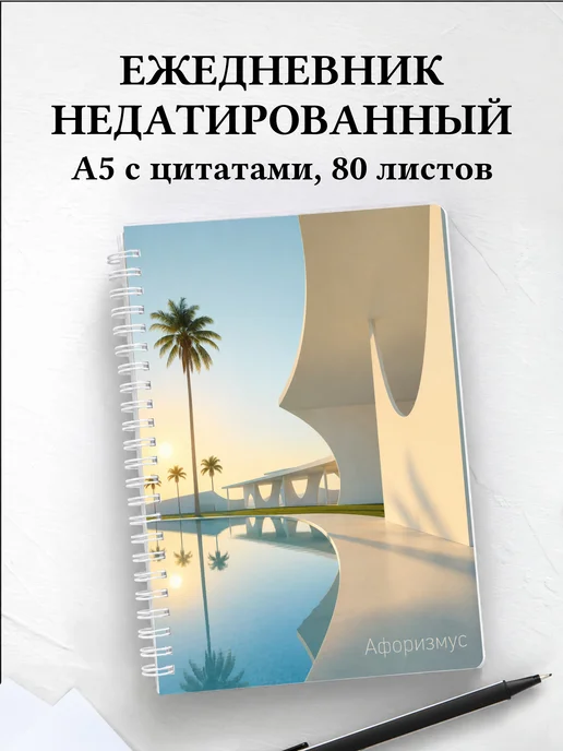 Ежедневник недатированный Бразилия с мотивирующими цитатами