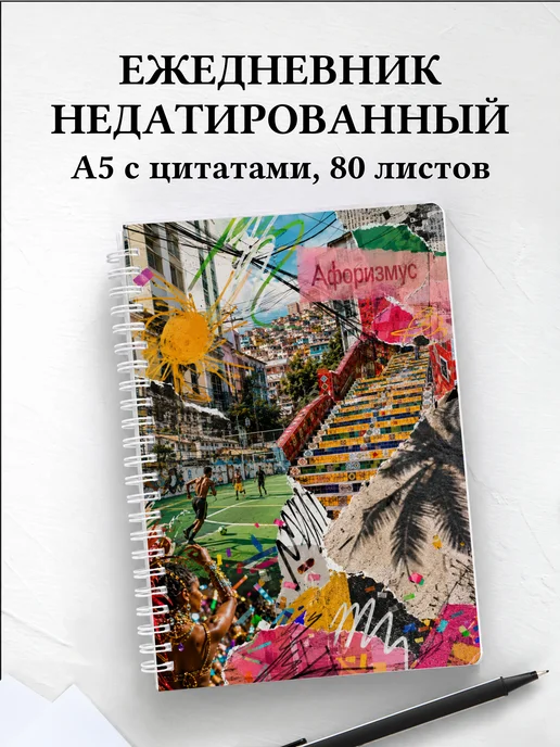 Ежедневник недатированный Бразилия с мотивирующими цитатами