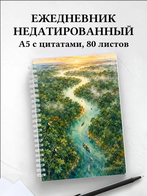 Ежедневник недатированный Бразилия с мотивирующими цитатами