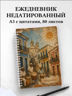 Ежедневник недатированный Бразилия с мотивирующими цитатами