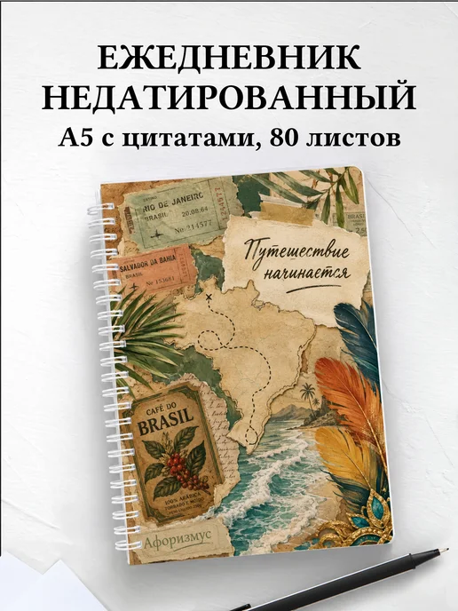 Ежедневник недатированный Бразилия с мотивирующими цитатами