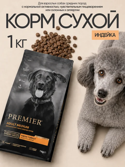 Сухой корм PREMIER для собак, средние, индейка, 1 кг