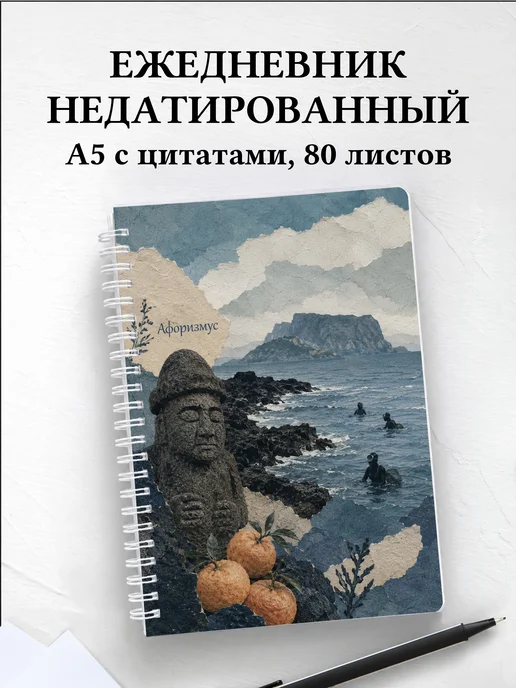 Ежедневник недатированный Корея с мотивирующими цитатами