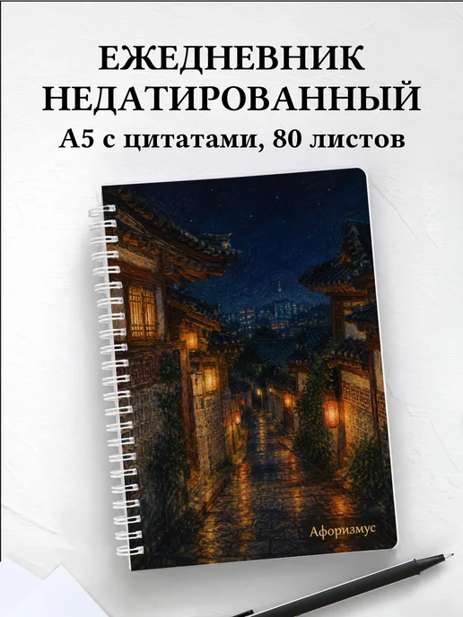 Ежедневник недатированный Корея с мотивирующими цитатами