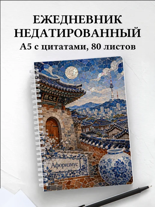 Ежедневник недатированный Корея с мотивирующими цитатами