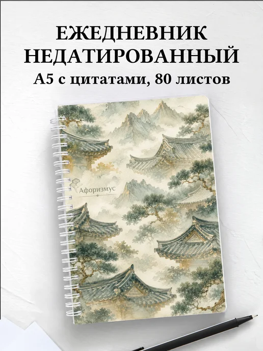 Ежедневник недатированный Корея с мотивирующими цитатами