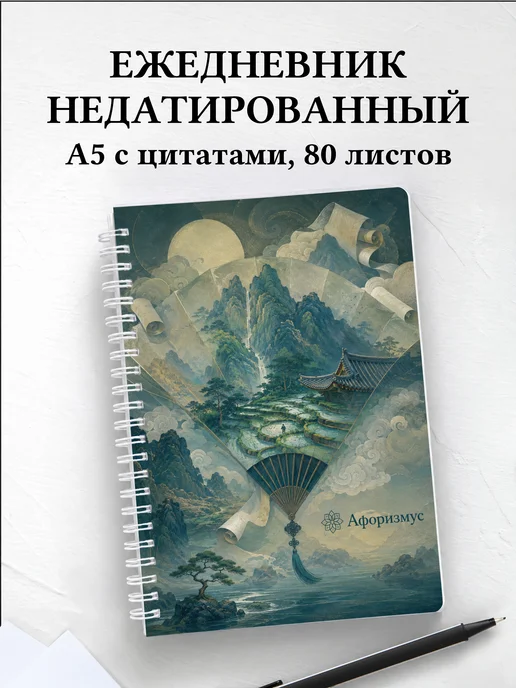 Ежедневник недатированный Корея с мотивирующими цитатами