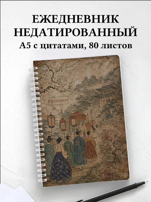 Ежедневник недатированный Корея с мотивирующими цитатами